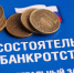 Банкротство и недобросовестная практика.. - Санчурский муниципальный округ