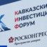 Сегодня в Минеральных Водах стартовало главное экономическое событие СКФО — Кавказский инвестиционный форум. - ГТРК Дагестан