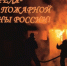 В России отмечают День пожарной охраны - Rubtsovsk.Info