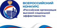 Успейте подать заявку на всероссийский конкурс «Российская организация высокой социальной эффективности» до 22 мая 2026 года! - Варнавинский муниципальный округ