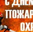 УВАЖАЕМЫЕ ВЕТЕРАНЫ И СОТРУДНИКИ ПОЖАРНОЙ ОХРАНЫ! - Избирательная комиссия