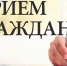 Приём населения руководителями Администрации округа и депутатами пройдёт 5 мая в ТУ Сколковское - Городской округ Одинцово