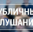 Публичные слушания. - Холмогорский муниципальный округ
