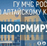 На территории Алтайского края сотрудники МЧС России проводят профилактические рейды по пожарной безопасности.. - Администрация Алтайского района