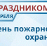 Уважаемые ветераны и сотрудники пожарной охраны! Примите искренние поздравления с профессиональным праздником!. - Муниципальный округ Воркута