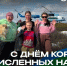 Ростислав Гольдштейн: сегодня мы впервые отмечаем День коренных малочисленных народов Российской Федерации. - Муниципальный округ Воркута