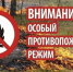 На территории Ивановской области вводится особый противопожарный режим! - Шуйский район