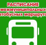 Маршрут №312 «г.Котлас (ул.Урицкого) – СОТ«Вершина» начнет свое движение с 1 мая 2026 года по следующему расписанию. - Котласский МО