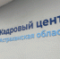 Эксперты оценили долю кадрового резерва в Астраханской области - Ast-News.Ru