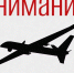 Что такое БПЛА и что делать при его атаке. В Артемовском беспилотник могут запускать пожарные для контроля возгораний - Газета Егоршинские Вести