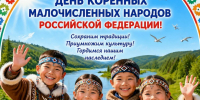 30 апреля - День коренных малочисленных народов Российской Федерации - Администрация Хабаровского района