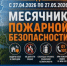 С 27 апреля по 27 мая в Республике Башкортостан проводится месячник пожарной безопасности - Мелеузовский район