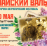 «Майский вальс» пройдет в Выксе - Wyksa.Ru