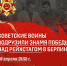 Знамя Победы над рейхстагом в Берлине: в рамках патриотической акции Минобрнауки России «Научный полк» продолжаем рассказывать о памятных событиях - ПГСХА
