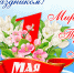 С праздником 1 мая! - Управление образования