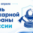 С Днем пожарной охраны России - Октябрьский район