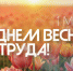Поздравление министра строительства Республики Саха (Якутия) В.Д. Романова с праздником Весны и Труда – 1 Мая - Министерство строительства