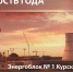 Введён в эксплуатацию первый энергоблок Курской АЭС-2 - Министерство промышленности, торговли и предпринимательства