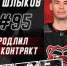 Владимир Шлыков продолжит защищать цвета «Молота» - ХК Молот