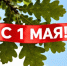 С 1 мая! - Рослесозащита Краснодарского края