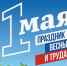Поздравление с Первомаем! - Госкомцен РС(Я)