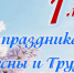 Поздравляем с праздником! - Город Куйбышев