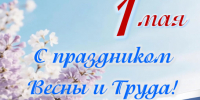 Поздравляем с праздником! - Город Куйбышев