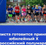 Элиста, на старт!: В Калмыкии пройдет всероссийский полумарафон «ЗаБег.РФ» - РИА Калмыкия