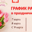 График работы Неверкинской участковой больницы в период с 7 по 9 марта - Неверкинский район