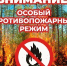 Особый противопожарный режим - Тейковский район