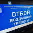отбой Воздушной тревоги - Новый Компаньон
