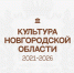 ЦКД - в Новгородской области подвели итоги реализации Народной программы за пять лет - Центр культуры и досуга