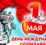 1 Мая в Твери КПРФ проводит акции, приуроченные к Дню международной солидарности трудящихся - КПРФ