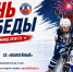 Детский хоккейный фестиваль «День Победы» среди команд 2018 г.р. - Федерация хоккея