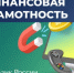 О финансовой грамотности - Заветинский район