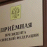 Личный прием граждан В приёмной Президента Российской Федерации в Республике Башкортостан - Иглинский район