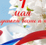 С праздником 1 мая! - Рослесозащита Тверской области