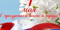 С праздником 1 мая! - Рослесозащита Тверской области