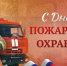 Уважаемые сотрудники и ветераны пожарной охраны!. - Онежский муниципальный округ