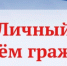 Личный прием граждан - Город Можга