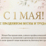Коллектив Арбитражного суда Удмуртской Республики поздравляет с Днём весны и труда! - Арбитражный Суд УР