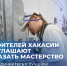 Строителей Хакасии приглашают показать мастерство - Министерство строительства и ЖКХ