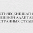 Адаптация — это не магия, а алгоритм - Казанский филиал РГУП