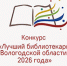 Итоги областного этапа конкурса «Лучший библиотекарь Вологодской области 2026 года» - Научная библиотека