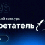 Стартовал Всероссийский конкурс «Изобретатель года» - Администрация г. Волжский