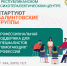 Старт Балинтовских групп - ГАУЗ РКПЦ МЗ РБ