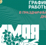 График работы в праздничные первомайские дни - ГАУЗ РКПЦ МЗ РБ