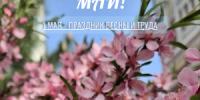 Труд, диалог, единство: программа Первомая-2026 в Новосибирске - Министерство региональной политики