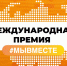 О проведении Международной премии #МЫВМЕСТЕ - РузаРИА