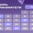 календарь на май2026 года с выделенными отчетными датами, Изображение. - Минэкономразвития